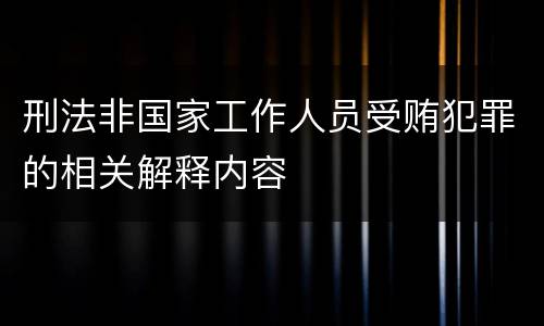 刑法非国家工作人员受贿犯罪的相关解释内容