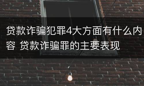 贷款诈骗犯罪4大方面有什么内容 贷款诈骗罪的主要表现
