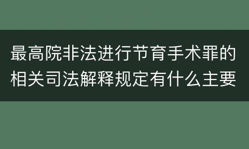 最高院非法进行节育手术罪的相关司法解释规定有什么主要内容