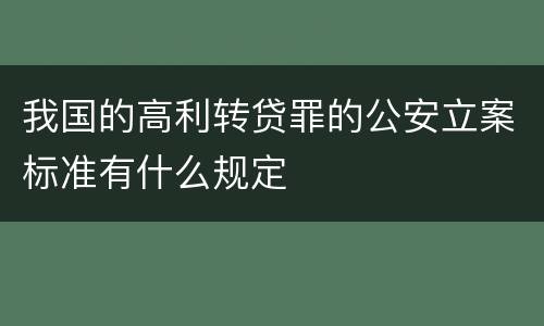 我国的高利转贷罪的公安立案标准有什么规定