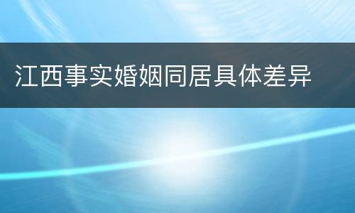 江西事实婚姻同居具体差异