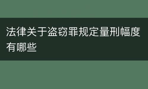 法律关于盗窃罪规定量刑幅度有哪些