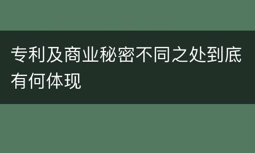 专利及商业秘密不同之处到底有何体现