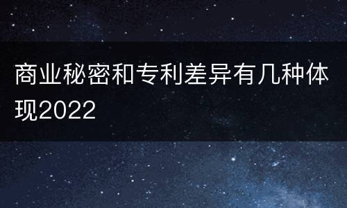 商业秘密和专利差异有几种体现2022
