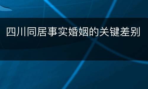 四川同居事实婚姻的关键差别