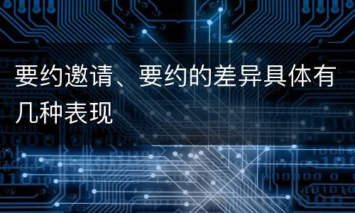 要约邀请、要约的差异具体有几种表现