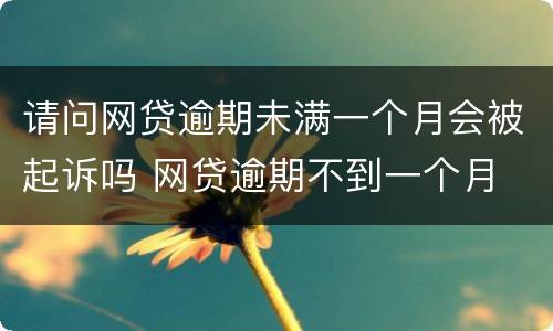 请问网贷逾期未满一个月会被起诉吗 网贷逾期不到一个月