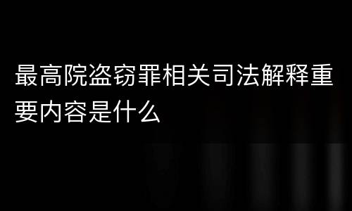 最高院盗窃罪相关司法解释重要内容是什么