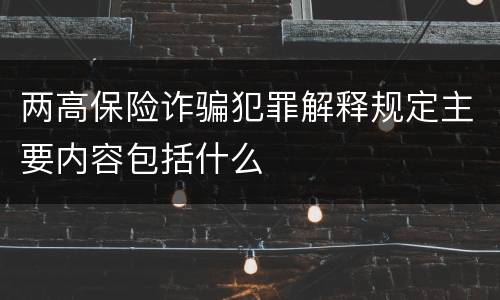 两高保险诈骗犯罪解释规定主要内容包括什么