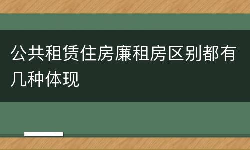 公共租赁住房廉租房区别都有几种体现