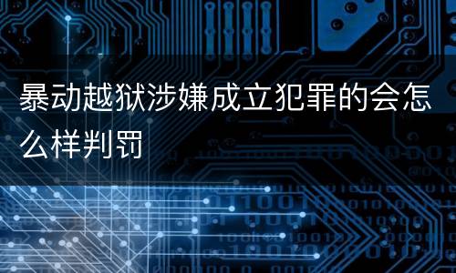 暴动越狱涉嫌成立犯罪的会怎么样判罚
