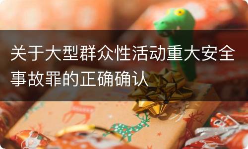 关于大型群众性活动重大安全事故罪的正确确认