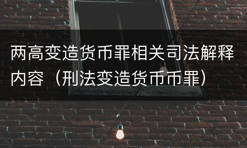 两高变造货币罪相关司法解释内容（刑法变造货币币罪）