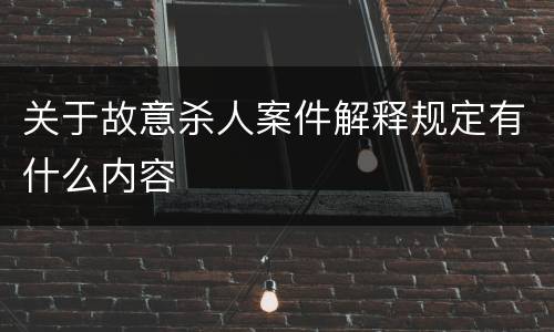 关于故意杀人案件解释规定有什么内容