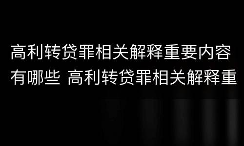 高利转贷罪相关解释重要内容有哪些 高利转贷罪相关解释重要内容有哪些