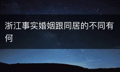 浙江事实婚姻跟同居的不同有何