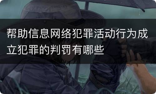 帮助信息网络犯罪活动行为成立犯罪的判罚有哪些