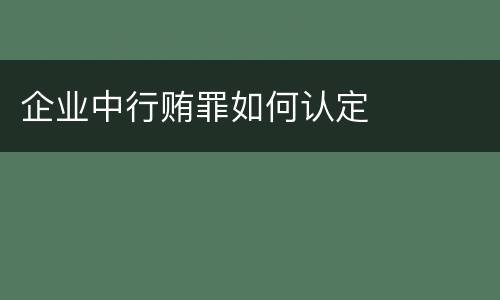 企业中行贿罪如何认定