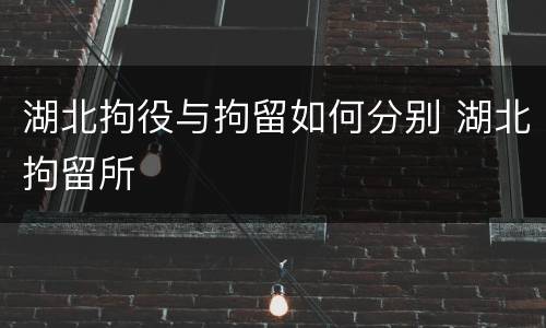 湖北拘役与拘留如何分别 湖北拘留所
