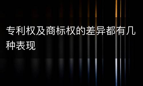 专利权及商标权的差异都有几种表现
