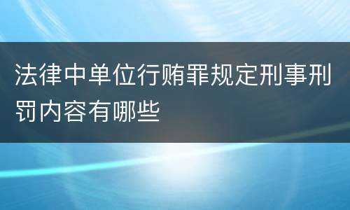 法律中单位行贿罪规定刑事刑罚内容有哪些