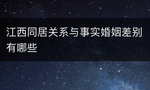 江西同居关系与事实婚姻差别有哪些