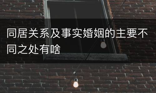 同居关系及事实婚姻的主要不同之处有啥
