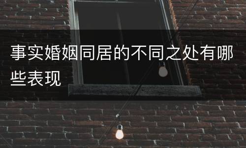 事实婚姻同居的不同之处有哪些表现