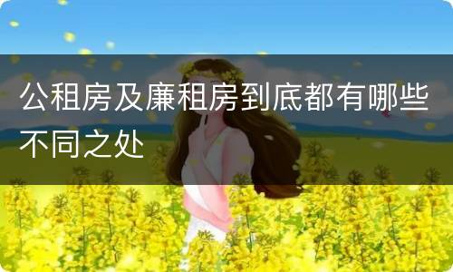 公租房及廉租房到底都有哪些不同之处