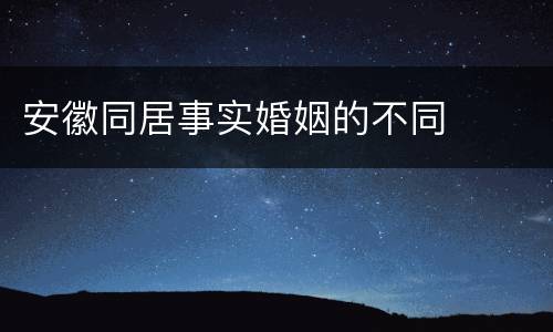 安徽同居事实婚姻的不同