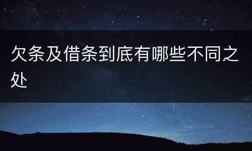 欠条及借条到底有哪些不同之处