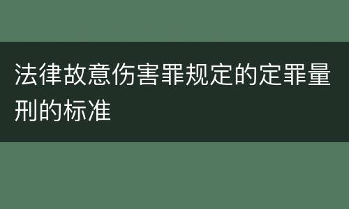法律故意伤害罪规定的定罪量刑的标准