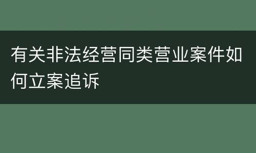 有关非法经营同类营业案件如何立案追诉