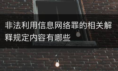 非法利用信息网络罪的相关解释规定内容有哪些