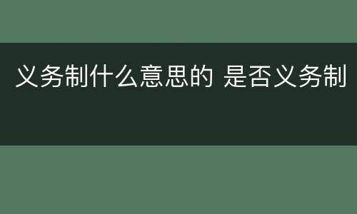 义务制什么意思的 是否义务制