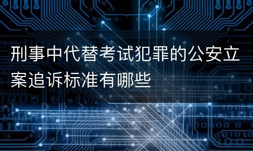 刑事中代替考试犯罪的公安立案追诉标准有哪些