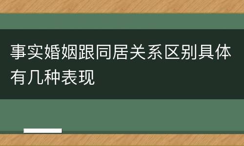 事实婚姻跟同居关系区别具体有几种表现