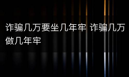 诈骗几万要坐几年牢 诈骗几万做几年牢