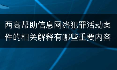 两高帮助信息网络犯罪活动案件的相关解释有哪些重要内容