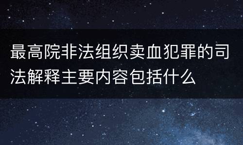 最高院非法组织卖血犯罪的司法解释主要内容包括什么