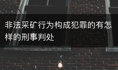 非法采矿行为构成犯罪的有怎样的刑事判处