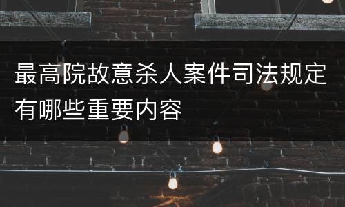 最高院故意杀人案件司法规定有哪些重要内容