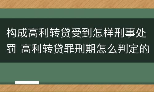 构成高利转贷受到怎样刑事处罚 高利转贷罪刑期怎么判定的
