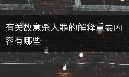 有关故意杀人罪的解释重要内容有哪些