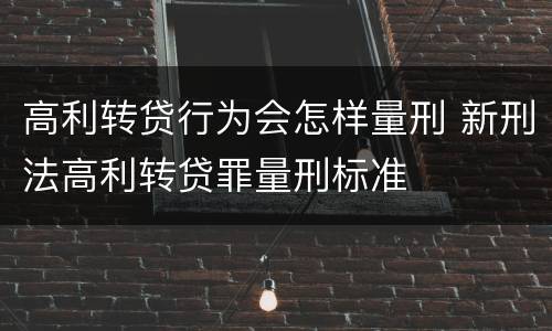 高利转贷行为会怎样量刑 新刑法高利转贷罪量刑标准
