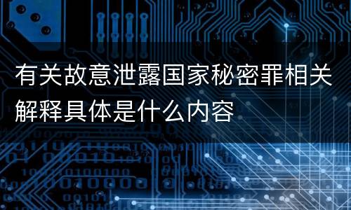 有关故意泄露国家秘密罪相关解释具体是什么内容