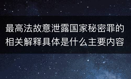 最高法故意泄露国家秘密罪的相关解释具体是什么主要内容