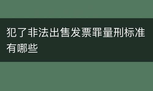 犯了非法出售发票罪量刑标准有哪些
