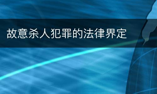 故意杀人犯罪的法律界定