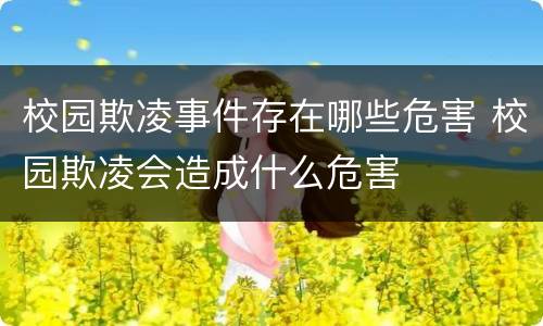 校园欺凌事件存在哪些危害 校园欺凌会造成什么危害